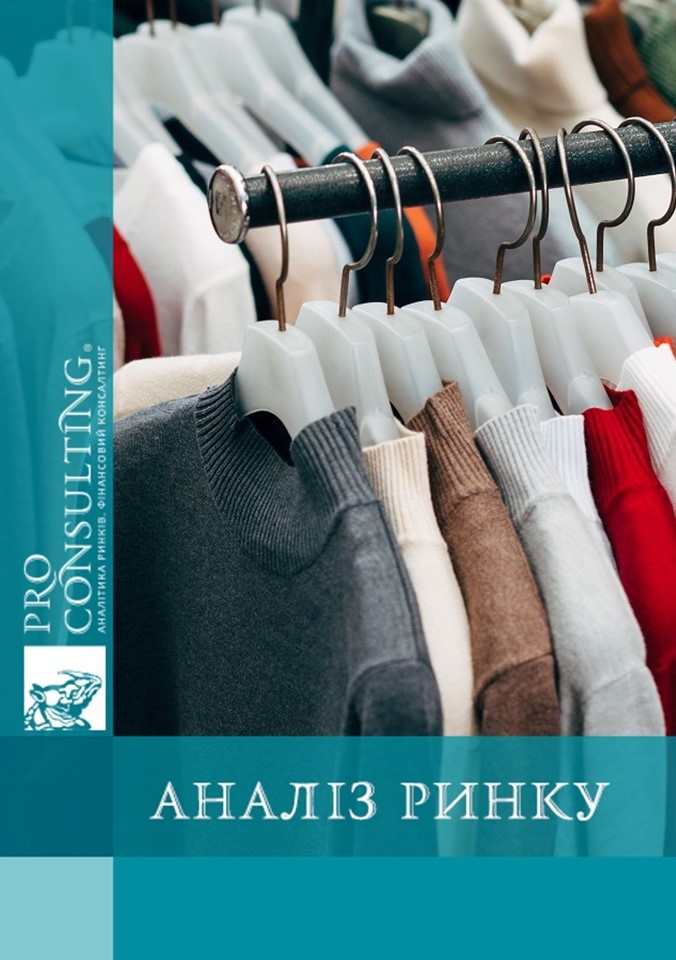 Аналіз ринку стокового та вживаного одягу та взуття в Україні. 2024 рік